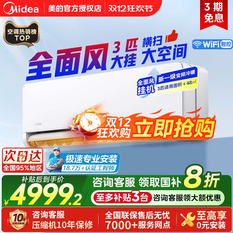 美的空调全面风3匹挂机一级能效变频冷暖家用省电壁挂式官方正品
