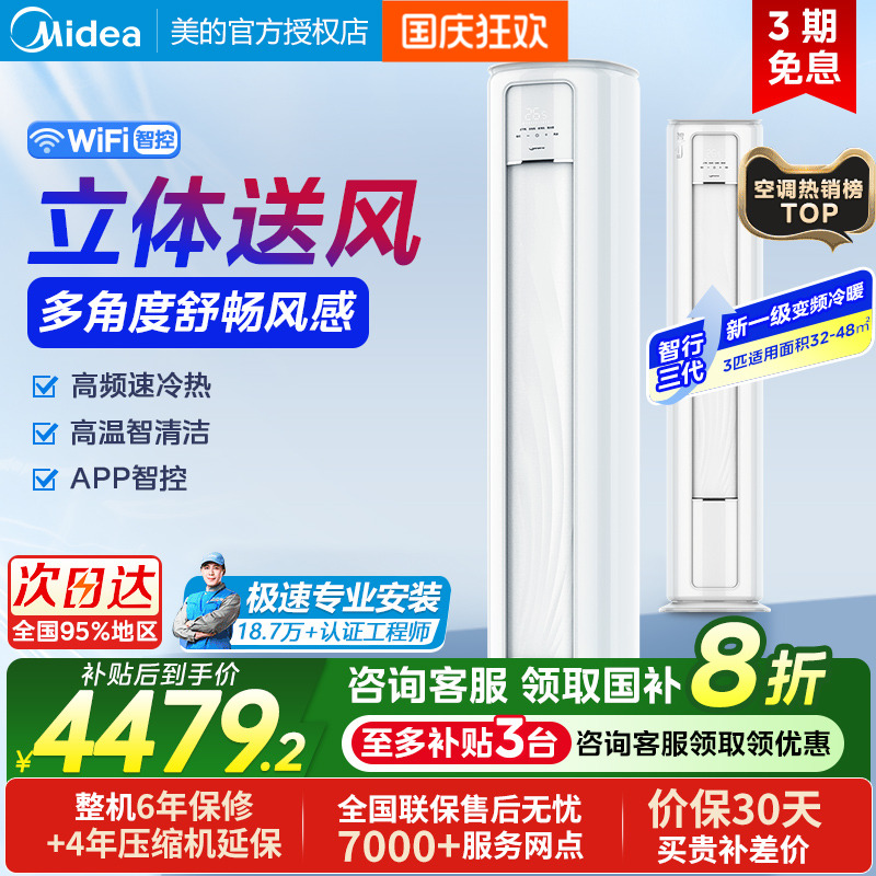 美的智行三代3匹空调新一级变频冷暖立式智控温自清洁72YC301(1)A