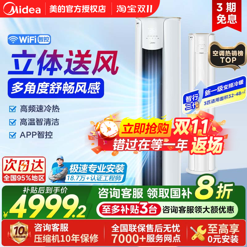 美的智行二代大3匹空调一级能效变频冷暖立式家用客厅柜机官方