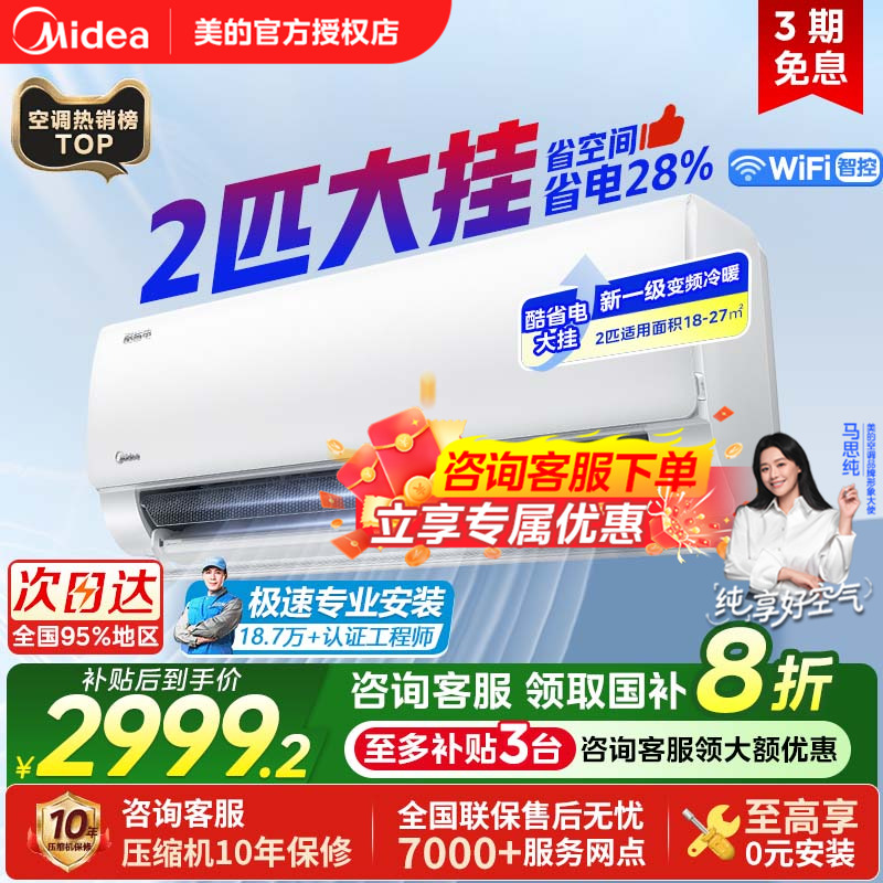 美的空调酷省电2匹新一级能效变频冷暖卧室客厅节能46大挂机官方