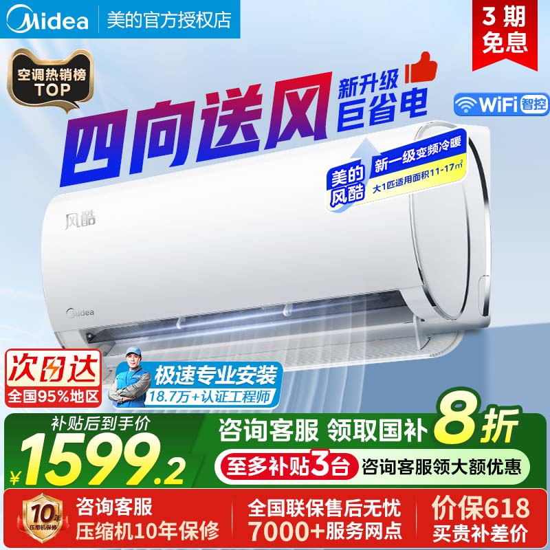 【国补家电】美的空调风酷2代大1匹一级变频冷暖家用挂机26XHC1Ⅱ