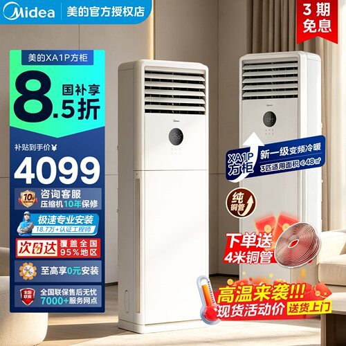 美的立式空调3匹一级能效变频冷暖两用家用柜机商用方柜商铺XA1P