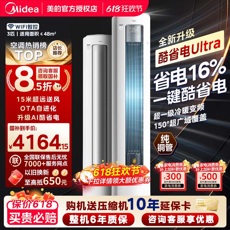 美的空调酷省电Ultra立式柜机3匹