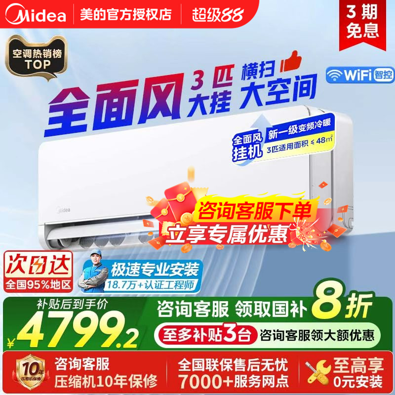 美的空调全面风3匹挂机一级能效变频冷暖家用省电壁挂式官方正品