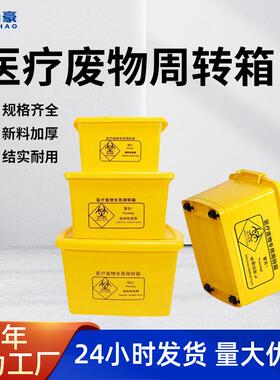 黄色加厚带盖医疗箱 20L40L60L100L医院废弃物转运箱 带轮垃圾箱