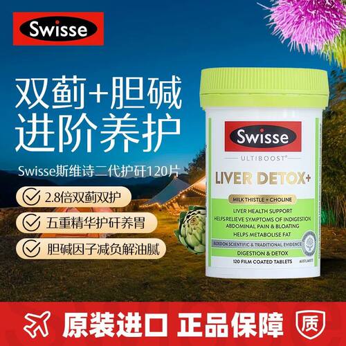 Swisse奶蓟草胆碱片熬夜养护