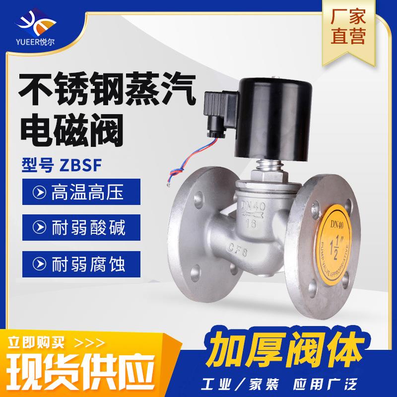 304不锈钢C220VDC24V管道开关蒸汽阀ZBSF高温高压蒸汽法兰电磁阀