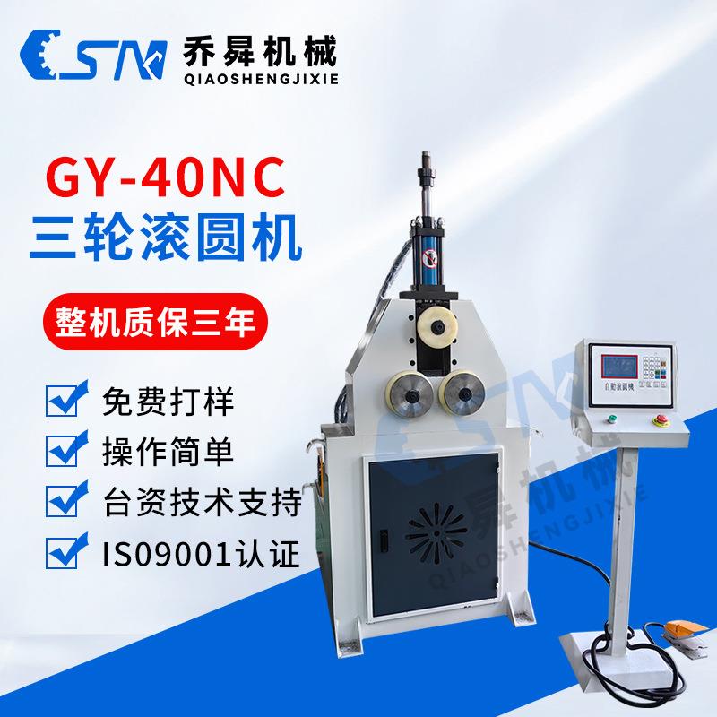 GY-40NC三轮滚圆机圆管方管异型弯管金属成型设备40液压型材