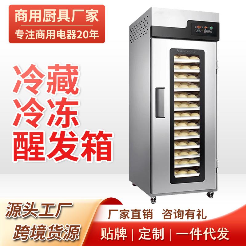 冷藏冷冻醒发箱商用披萨面包面团发酵箱16/32盘智能全自动发酵机