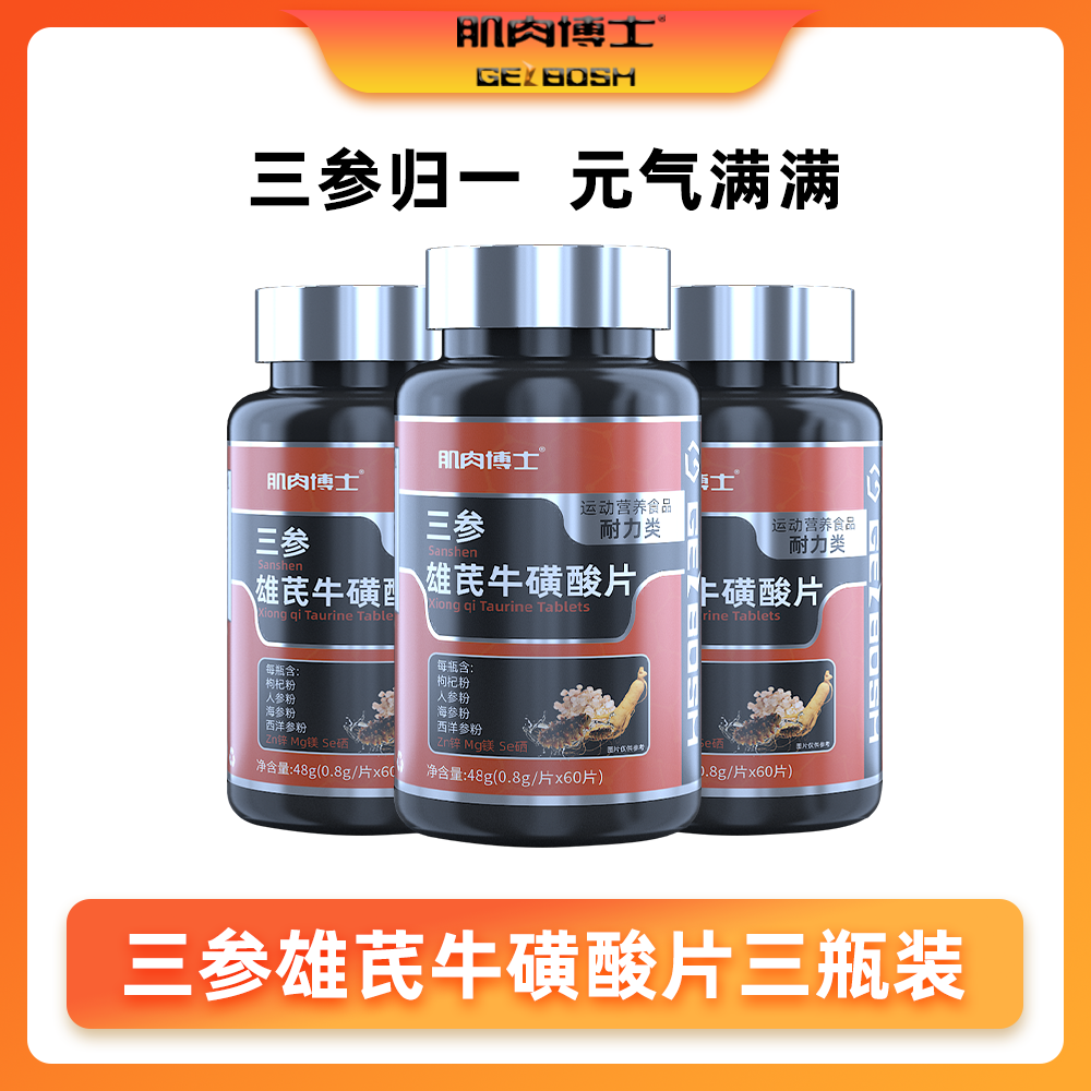 肌肉博士三参雄芪牛磺酸片