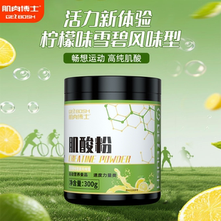 肌肉博士柠檬雪碧风味肌酸一水肌酸氮泵肌酸粉氨基酸健身营养粉