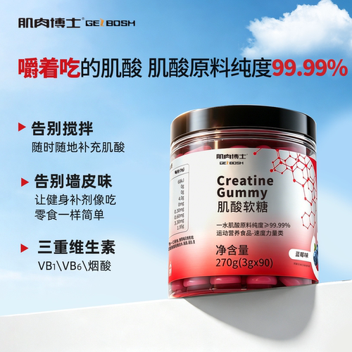 肌肉博士肌酸一水肌酸软糖便携健身训练运动增肌营养正品旗舰店
