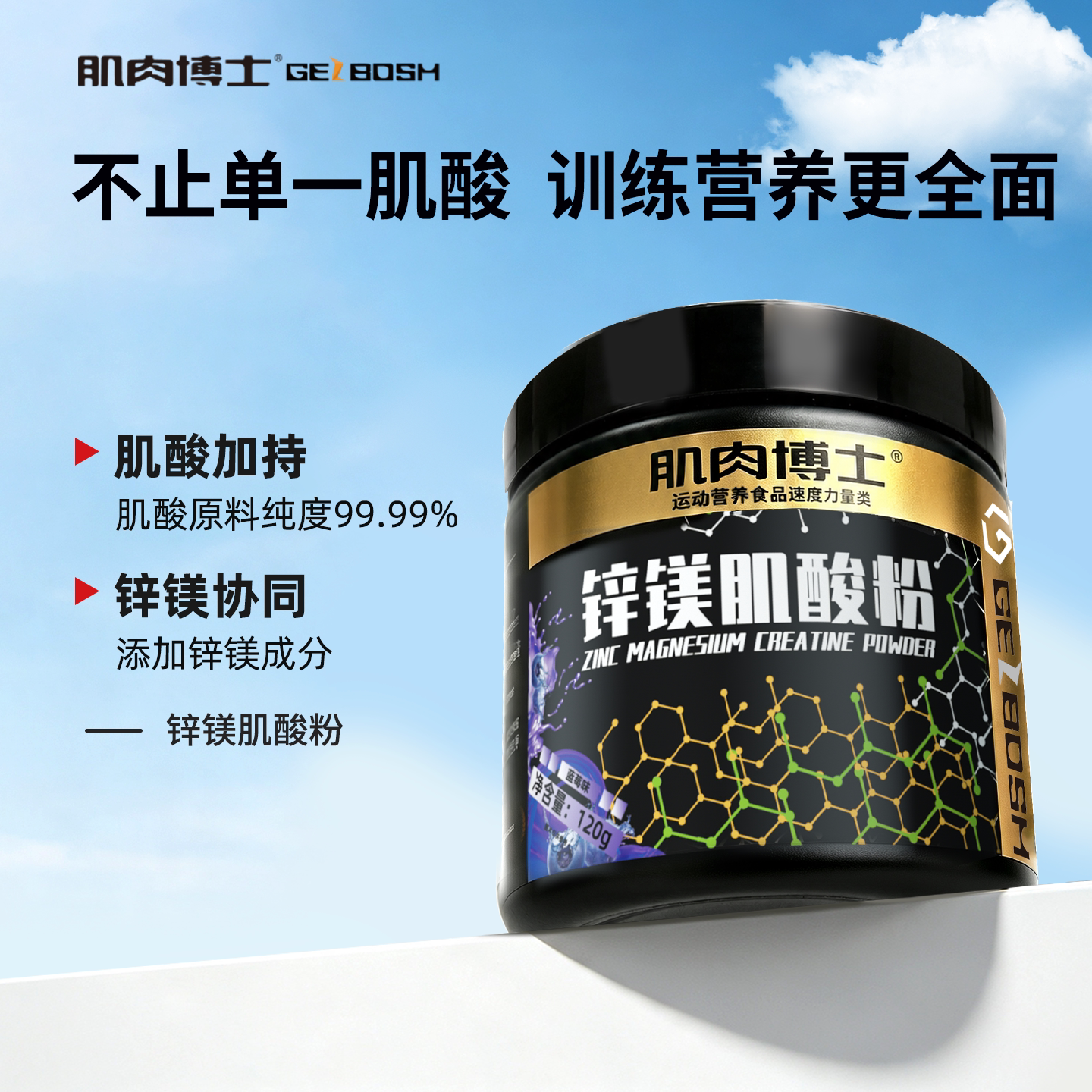 肌肉博士肌酸锌镁肌酸粉运动健身补剂耐力爆发力维生素一水肌酸粉