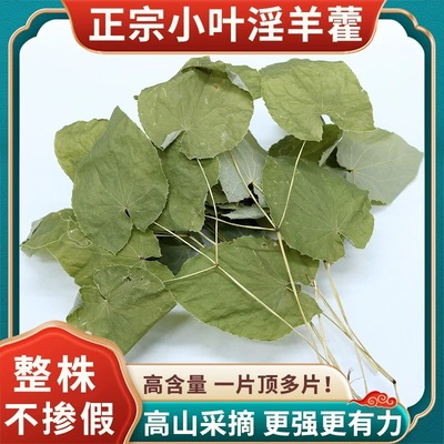 野生小叶淫羊藿中药材正品泡茶泡水泡酒整棵三支九叶草羊藿叶包邮