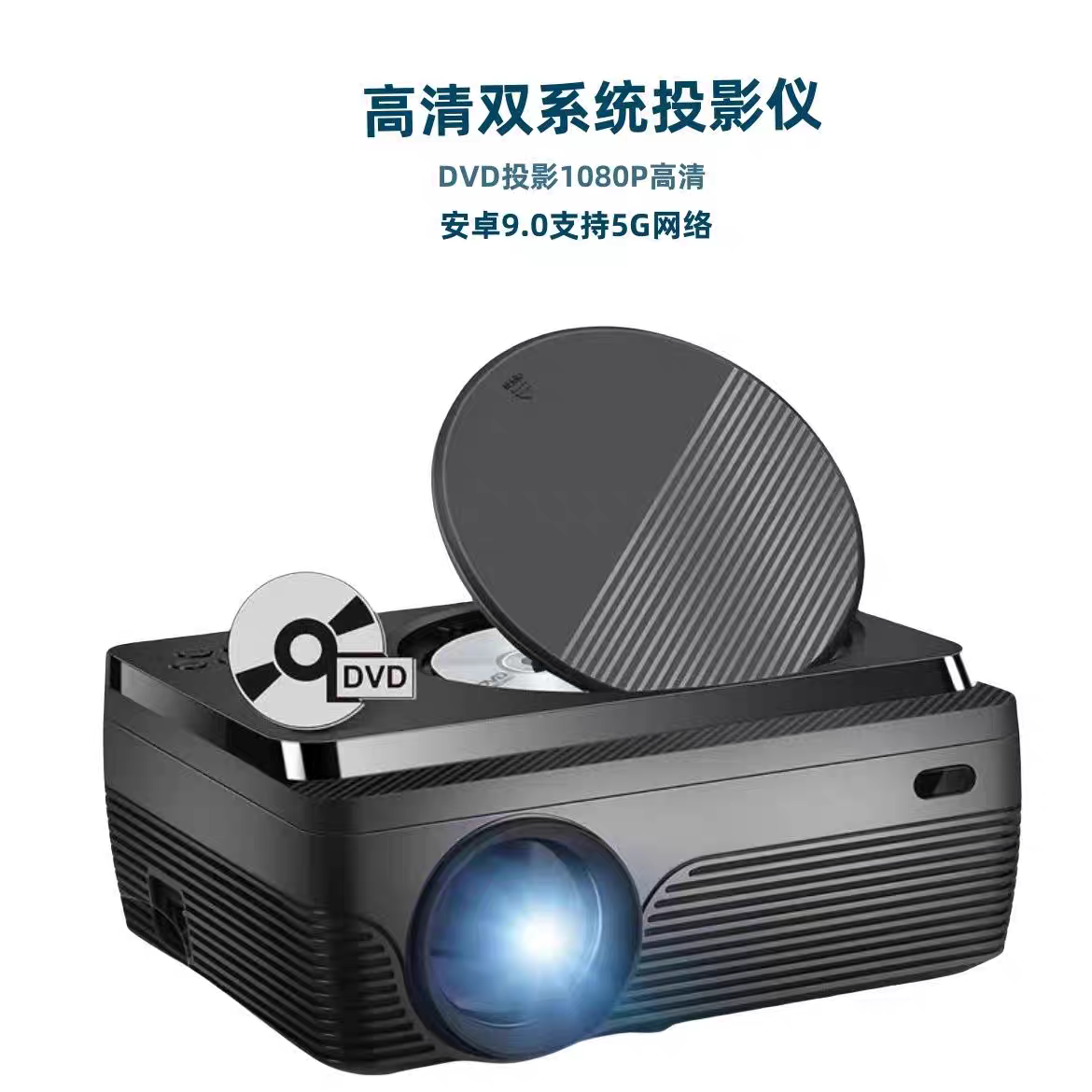 高亮畅享新款DVD投影仪WiFi手机投屏蓝牙投影机户外卧室民宿宾馆酒店家庭影院便携