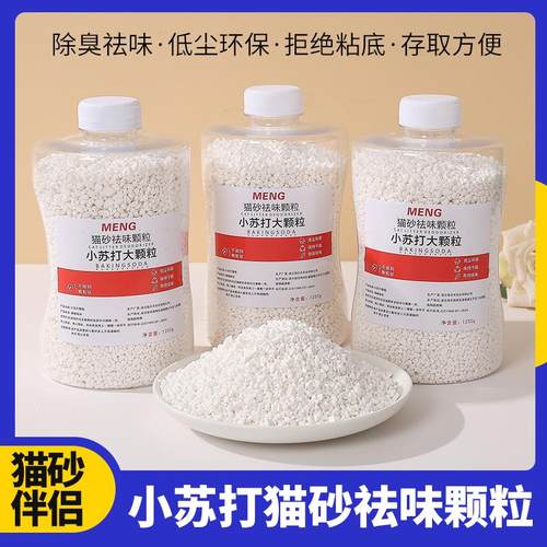小苏打颗粒猫砂除臭专用