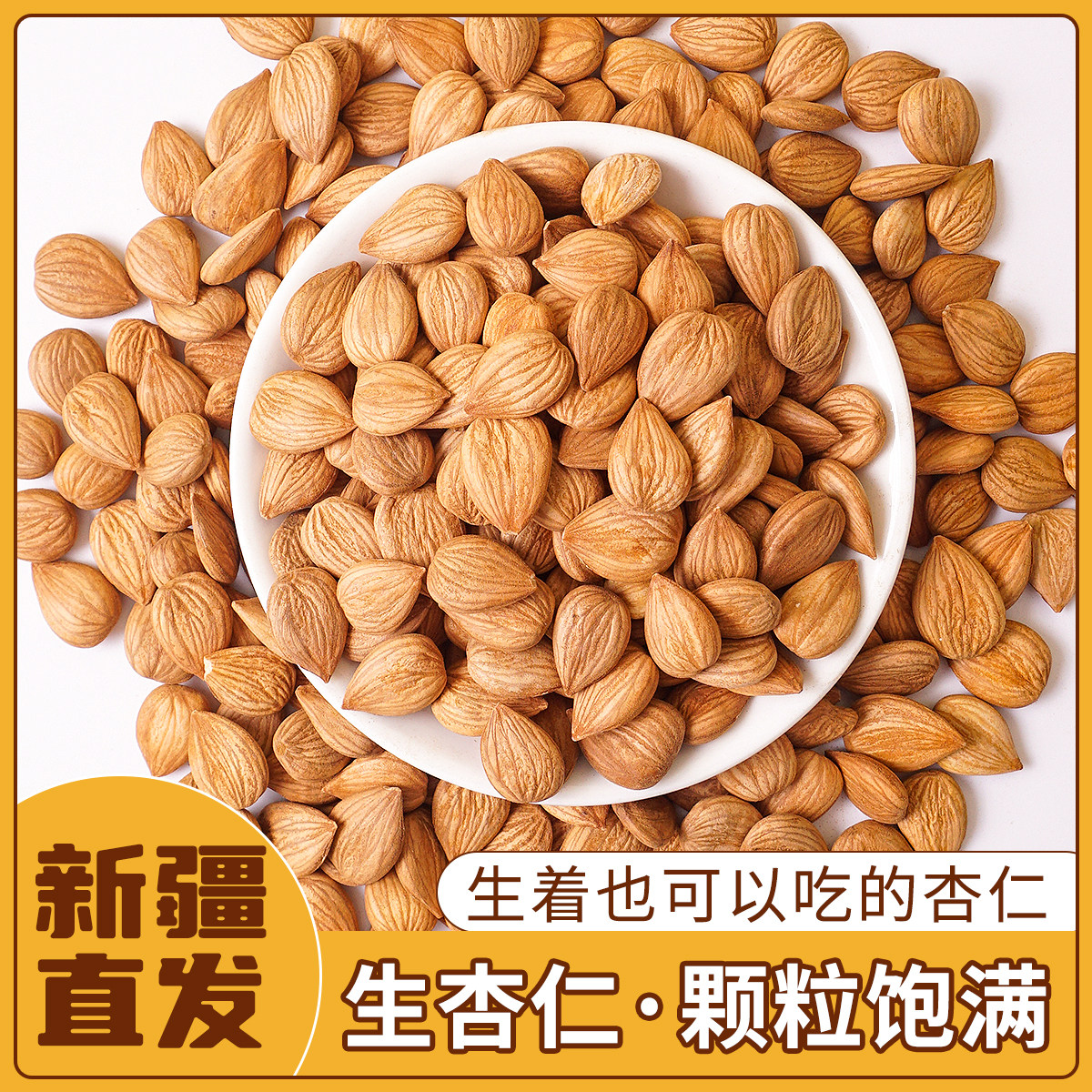 新疆西域呼唤生杏仁坚果袋装营养杏仁休闲零食干果开袋即食300g
