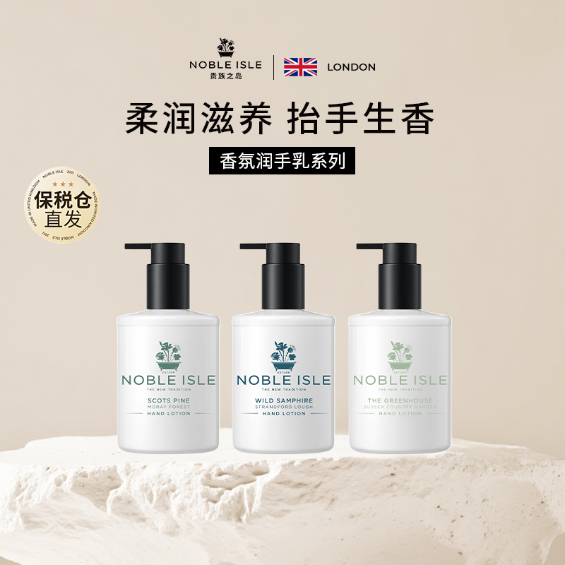 NOBLE ISLE贵族之岛花香调润手乳滋润保湿清爽不粘腻易吸收护手霜