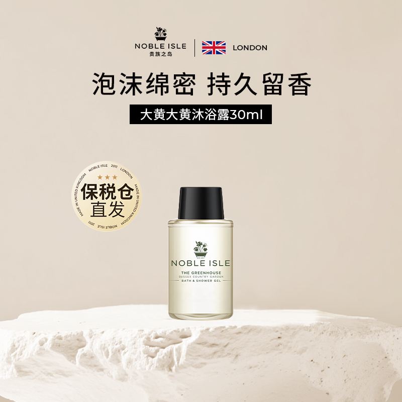NOBLEISLE香氛沐浴露30ml小样