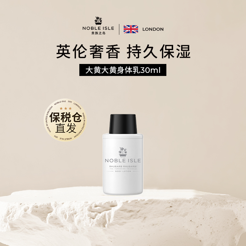 【星品先享】NOBLE ISLE英国贵族之岛香氛大黄大黄身体乳小样30ml