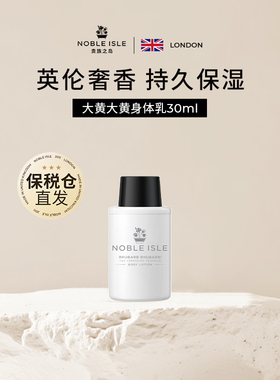【星品先享】NOBLE ISLE贵族之岛香氛大黄大黄身体乳30ml爆款推荐