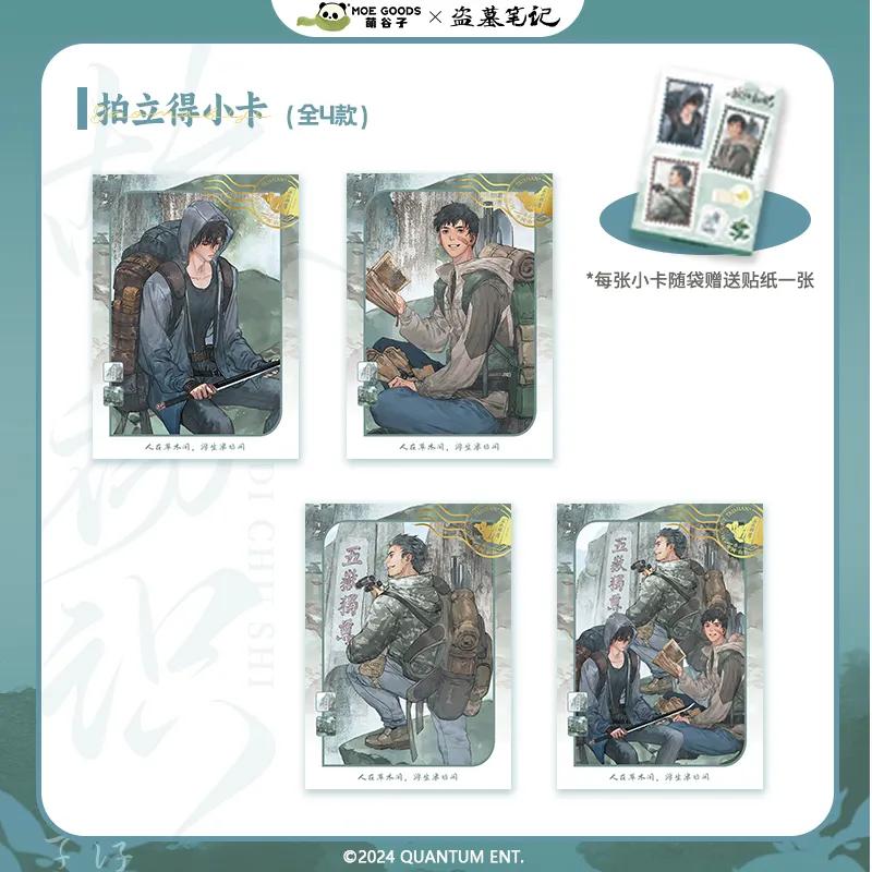 萌谷子MOEGOODS《盗墓笔记》联名故地初识系列拍立得收藏小卡