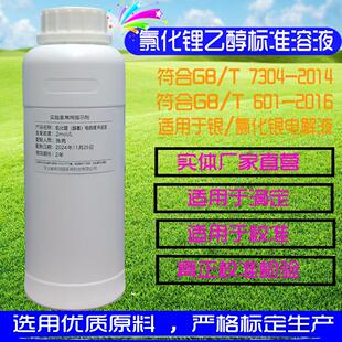 氯化锂乙醇标准溶液银-氯化银电极缓冲溶液符合GB/T7304-2014
