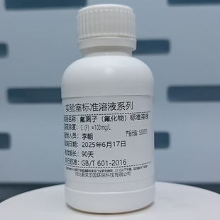 氟离子标准溶液氟化物标液F氟化钠标液氟试剂氟标液钠表标准溶液