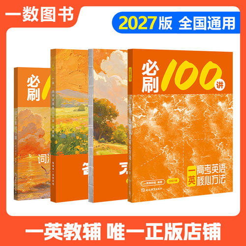 一英儿：英语高考必刷100讲（2027版）