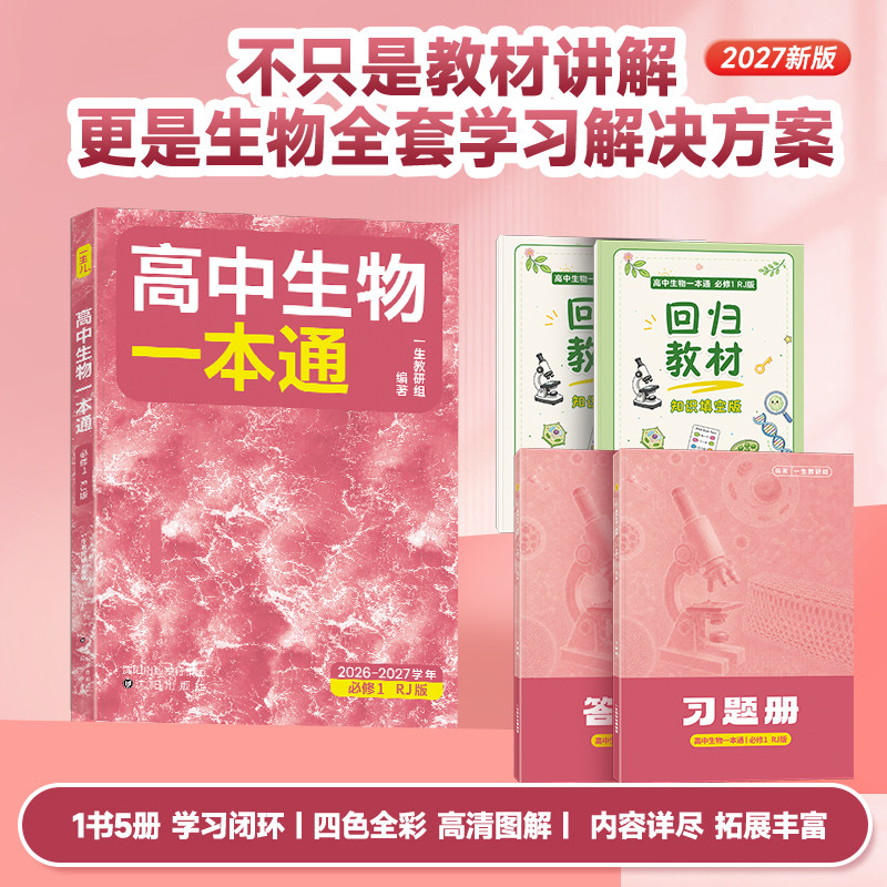 一数教辅：高中生物一本通必修第1册【2026-2027学年版】图片