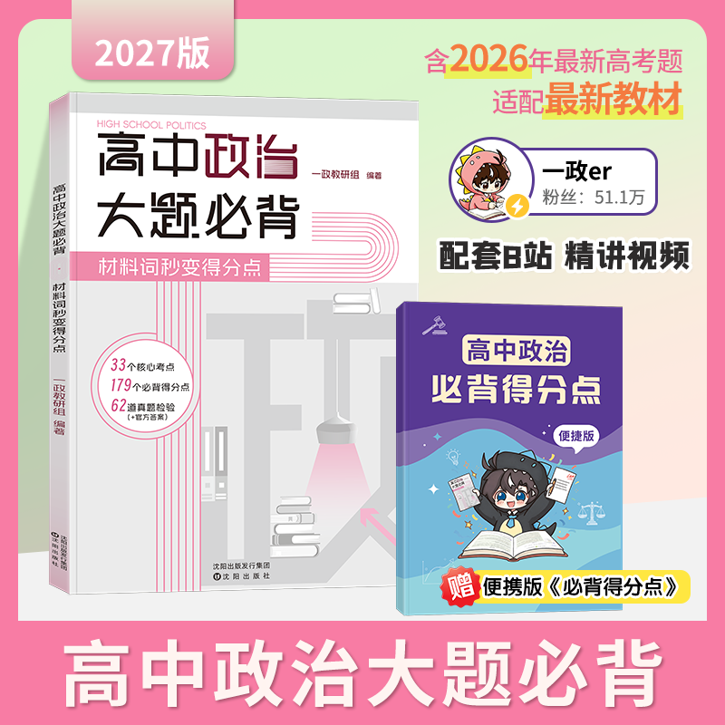 一政教辅：2027 高中政治大题必背，材料词秒变得分点一数教辅小北老师图片