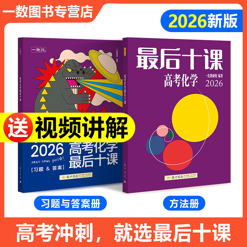 【一数教辅】高考化学,最后十课。一数最后十课【2026版】