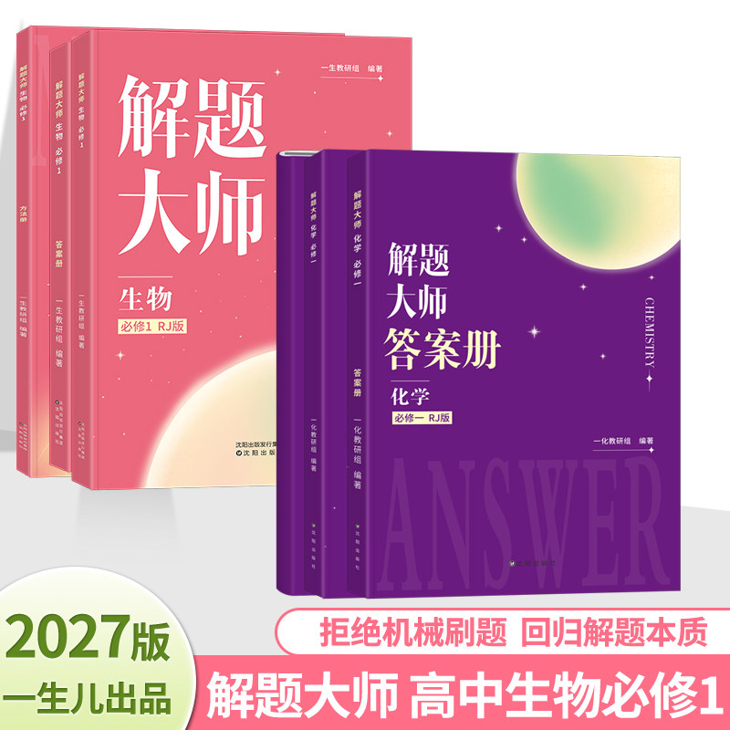 一生教辅：2027解题大师.生物必修1一数教辅