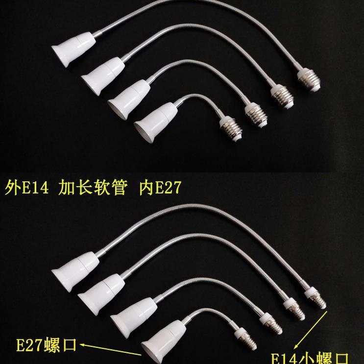 E27软管加长18CM 万向E27转E27软管加长灯头 led万向延长灯口螺口