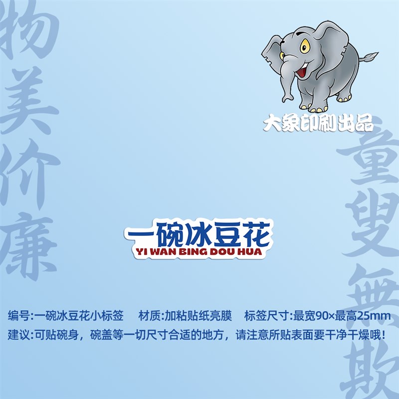 一碗冰粉标签地摊冷饮q贴纸定制网红小吃不干胶定做汤圆椰子冻豆
