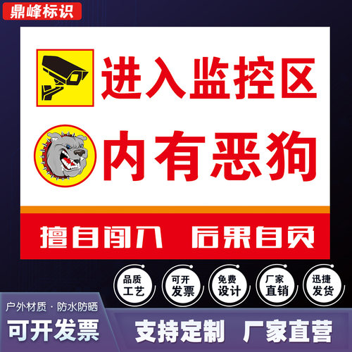 进入监控区内有恶狗警示牌