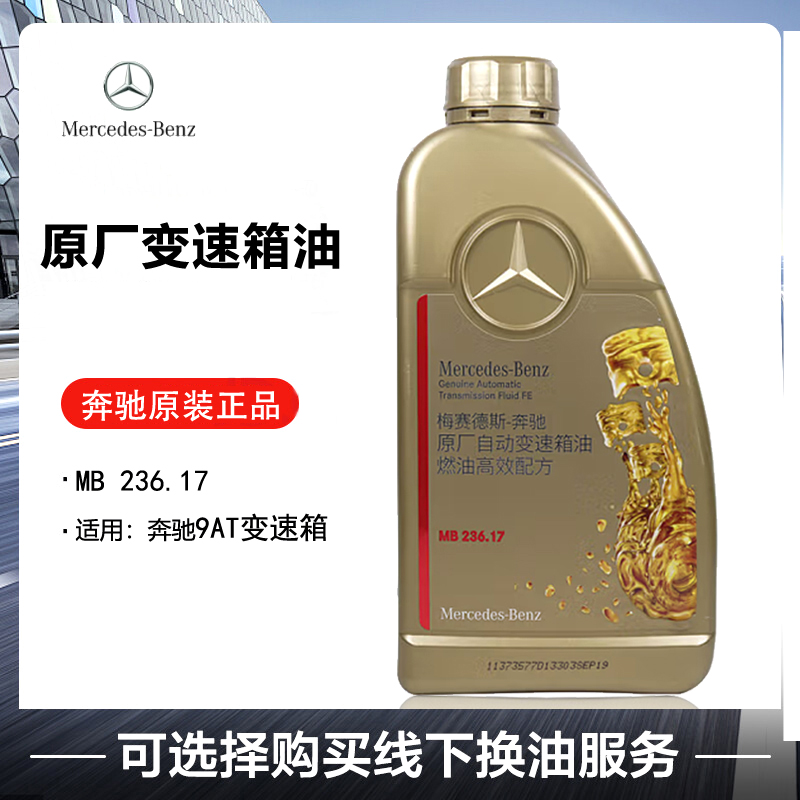 【奔驰外销中心】奔驰原厂9速变速箱油9AT波箱油MB236.17大库油