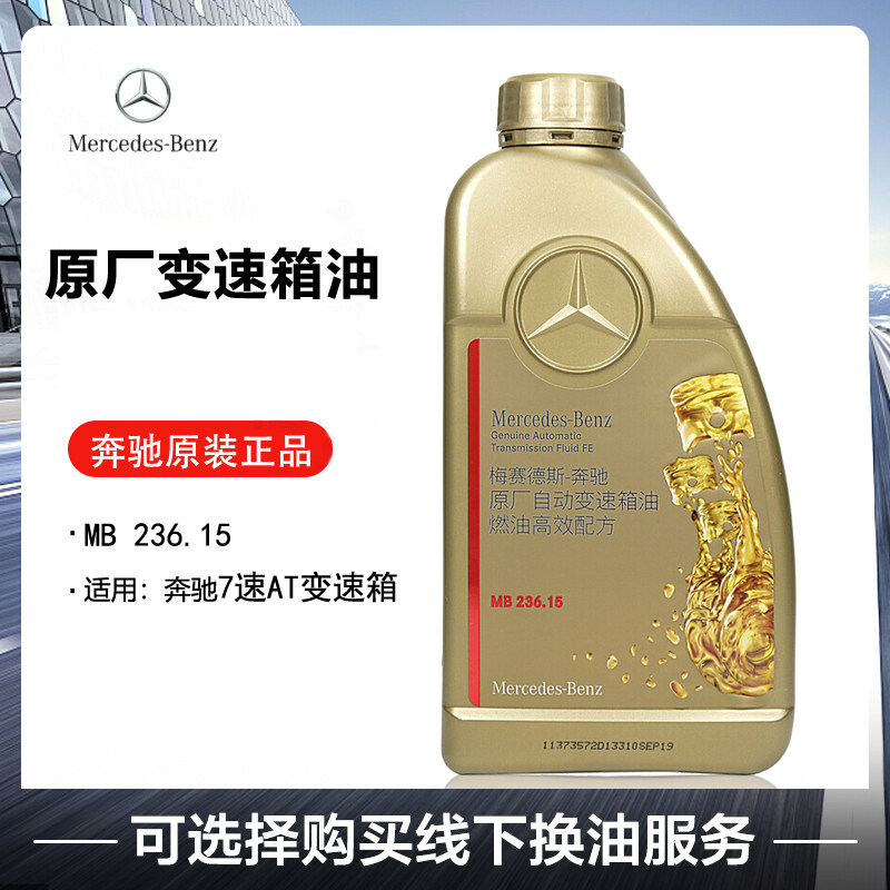 【奔驰外销中心】奔驰原厂7速变手动/自动变速箱油