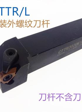 立装外螺纹刀杆CTTR1616H16 2020K22 SER2525M22-V/KTTXR螺距刀杆