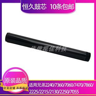 7470 7860 2215 适用 7055 7060 2130 7360恒久感光鼓芯 兄弟2240