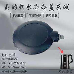 适用美的电水壶配件盖子MK-HJ1522/MK-SH15Power508b/508壶盖上盖