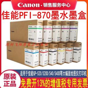 佳能原装PFI-870墨盒GP-520 GP-540大幅面绘图仪打印机墨水墨盒