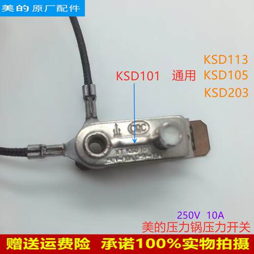 美的电压力锅压力开关KSD101温控器代替KSD113/KSD105/KSD203原厂
