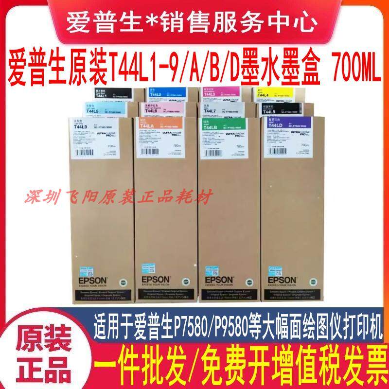 原装爱普生T44L1墨水盒P7580 P9580大幅面专业照片打印机墨水墨盒
