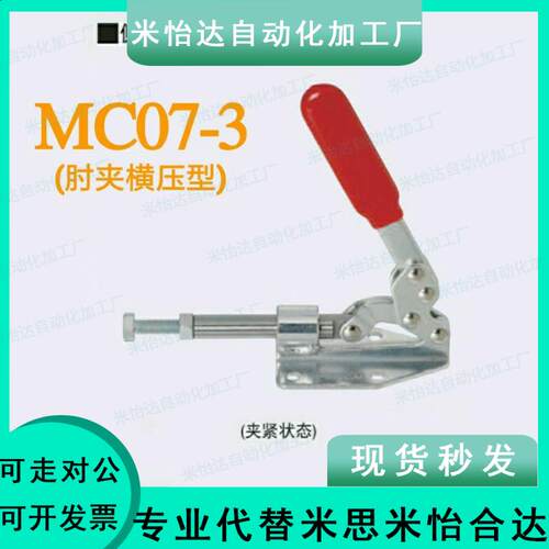 MC07-3 肘夹横压型 闭合压力1960N 快速夹具 定位夾钳