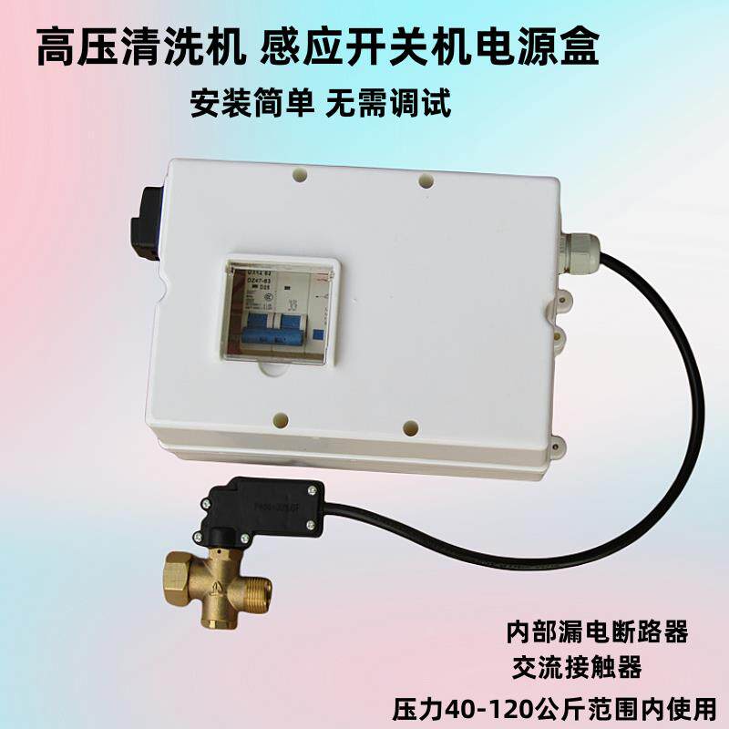 黑猫55冠宙58欧赛特高压洗车机改装感应开关自动开关机电源控制盒