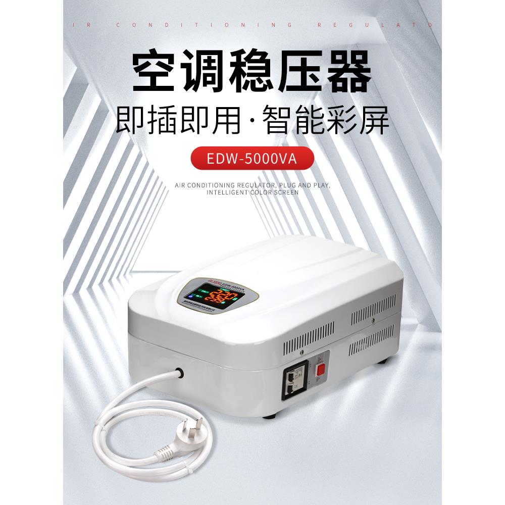 德利西空调稳压器220v全自动家用稳压器5000w挂壁电脑5kw单相