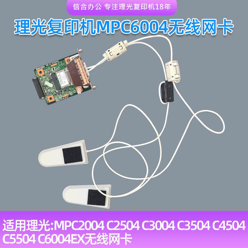 理光复印机C2004 3504Wifi网络打印 4504 5504 6004无线网卡 扫描