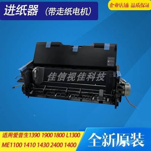 原装适用爱普生1390 ME1100 L1300 1400 1430 1800进纸器进纸组件