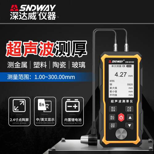 深达威高精度超声波测厚仪SW6510S数显金属钢板钢板管厚度检测仪
